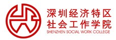 深圳经济特区社会工作学院